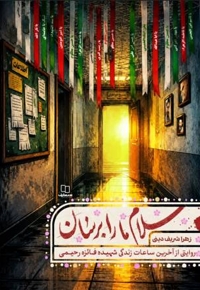 سلام ما را برسان